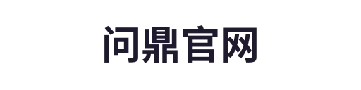 问鼎官网